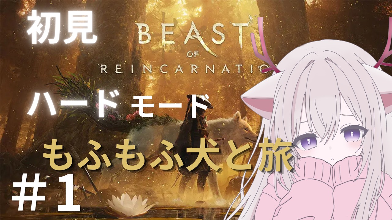 【縦型配信】【ビーストオブリンカネーション】ハードモードでもふもふと旅 #1