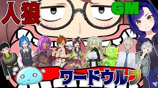 【Vコラボ】【人狼】【ワードウルフ】いただきます