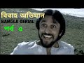 Bibaho Abhijan Bangla Serial Episode No 5