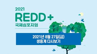 2021 REDD+ 국제심포지엄