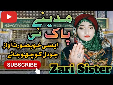 Chalo Chaliy Madiny Pak Nee|Madiny Pak Nee|By Zari Sister Official|Naat|In Own Voice|