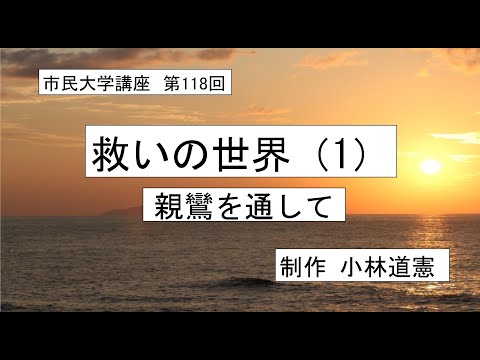 地域科学課程 ＃親鸞　＃仏教　＃ 他力　救いの世界（1）ー 親鸞を通して