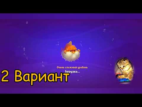 Fishdom 2022, no Boosters,   2045   level  -  прохождение без бустеров,   2045  уровень.
