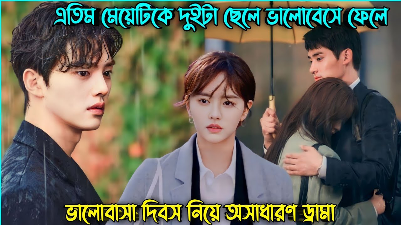 একটা এতিম মেয়েকে তিনটা ছেলে ভালোবেসে ফেলে💖Valentines Day Special New Korean Drama Bangla Explanation