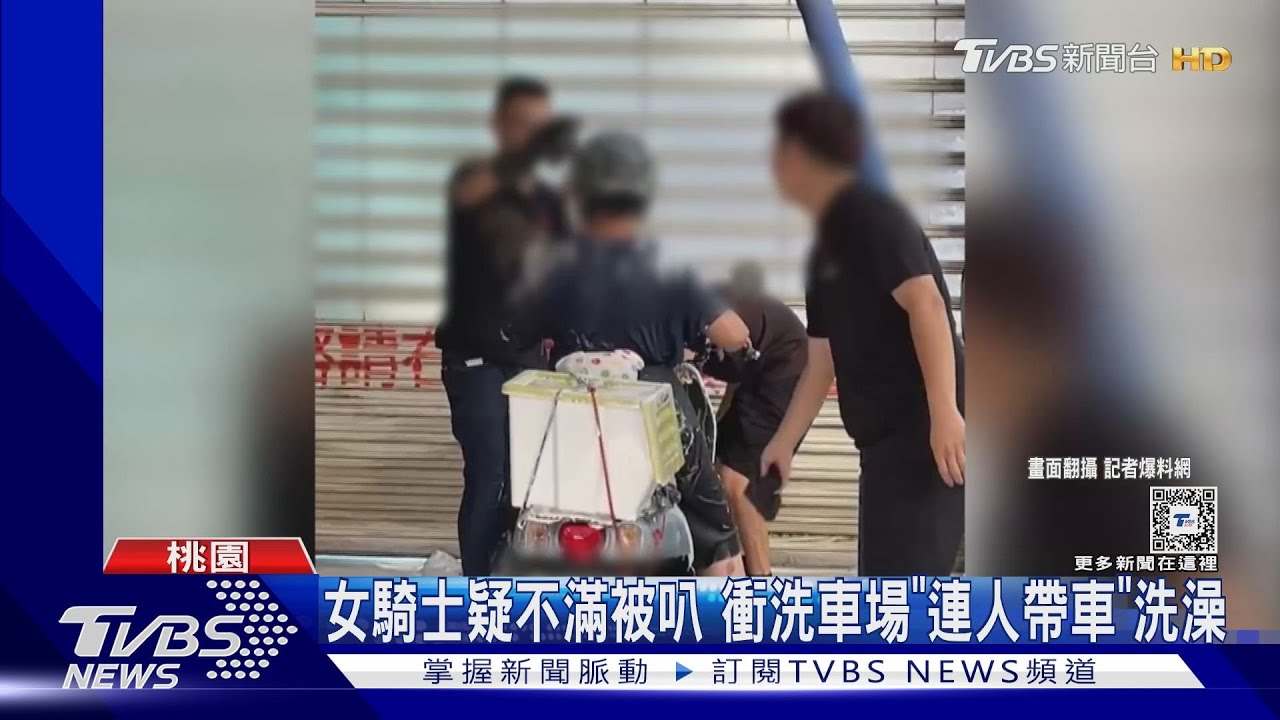 女騎士疑不滿被叭 衝洗車場「連人帶車」洗澡