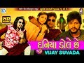 VIJAY SUVADA - Duniya Dole Che | Full VIDEO | New Gujarati Song 2018 | RDCGujarati |Studio Saraswati VIJAY SUVADA - Duniya Dole Che | Full VIDEO | New Gujarati Song 2018 | RDCGujarati |Studio Saraswati