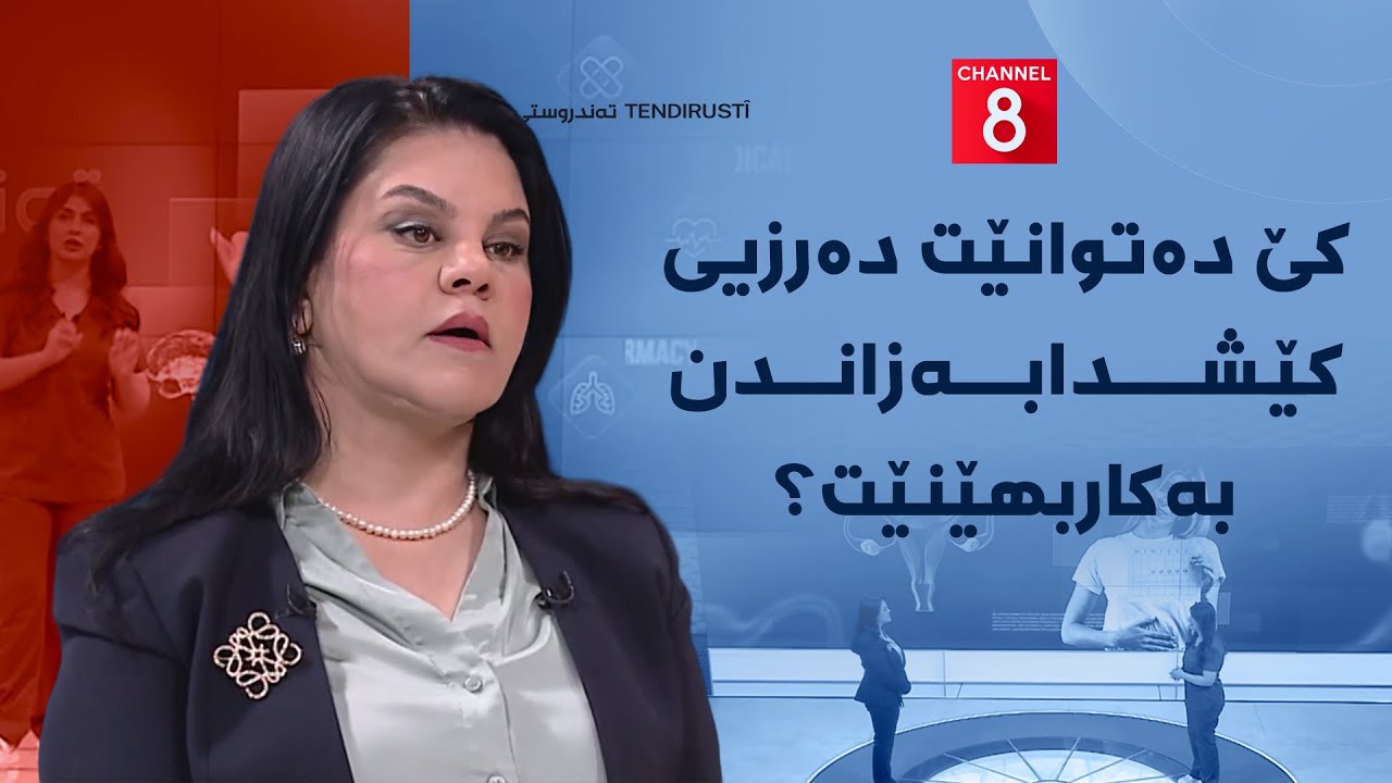 ڤیدیۆ | تەندروستی - هۆکاری داخزانی منداڵان لە خانمان و چارەسەرەکانی