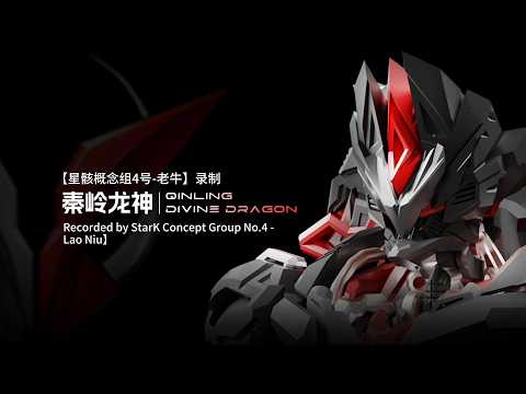 GS-01 秦岭龙神/Qingling Diving Dragon（The complete version will