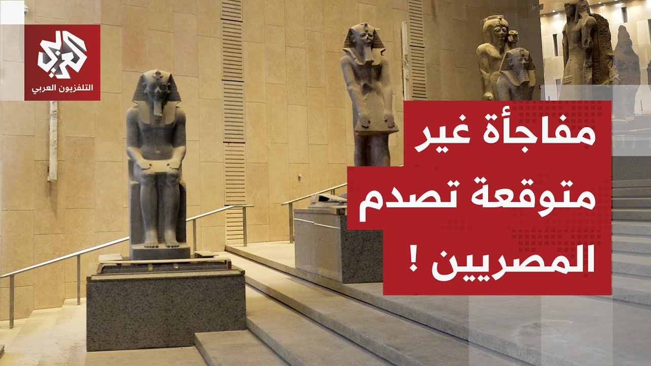 البرلمان يدخل على الخط.. ما حقيقة منع المصريين من دخول المتحف الكبير؟