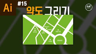 일러스트레이터 강좌 #15 - 약도 그리기 I 롤스토리디자인연구소 우디 I 지도 그리기