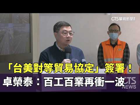 「台美對等貿易協定」簽署！　卓榮泰：百工百業再衝一波