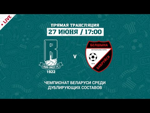 Дублеры: Рух Брест – Белшина | Reserve teams: Rukh Brest – Belshina