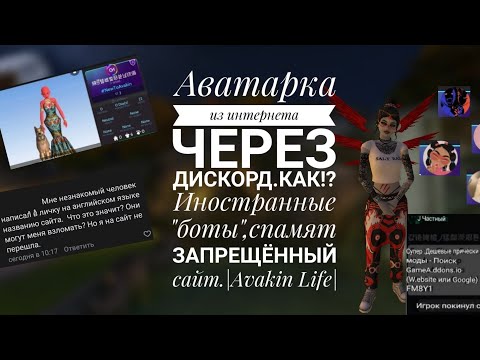 Аватарка из интернета через Дискорд.Как!?Иностранные 'боты',спамят запрещённый сайт.|Avakin Life|🤔