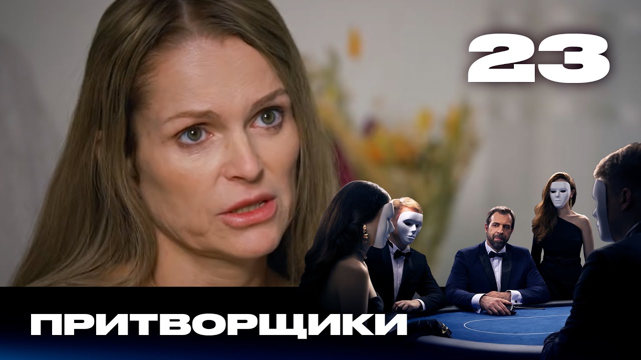 Притворщики | Сезон 2 | Выпуск 23