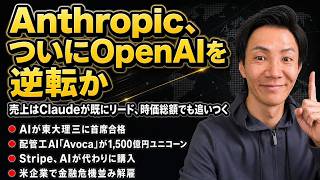 注目AIニュース16選～Anthropic OpenAIを逆転、東大理三を首席合格、ブルーカラーAI Avocaがユニコーンに、Claudeでクリエイティブツール操作など