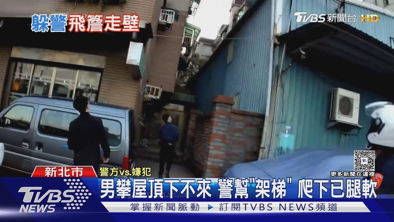 蜘蛛人？見警攀牆爬屋頂　遭警包圍不敢下