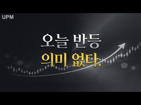 오늘 반등, 왜 의미를 두지 않을까