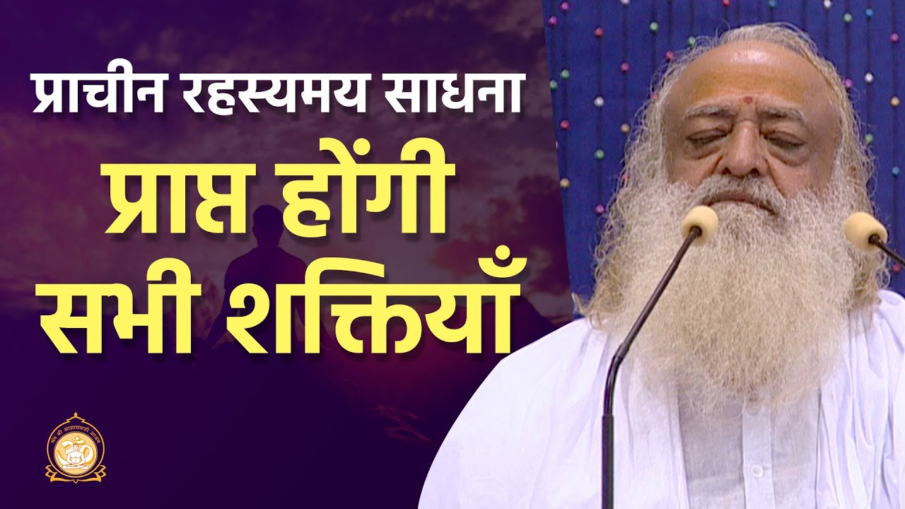 प्राचीन रहस्यमय साधना - प्राप्त होंगी सभी शक्तियाँ | HD | Sant Shri Asharamji Bapu