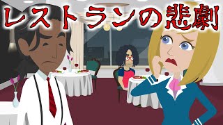 意味が分かると怖い話『人気のレストラン』に行ったグルメ通だが入場規制→中で起こっている神経質な男達の奇跡的に重なった悲劇とは？