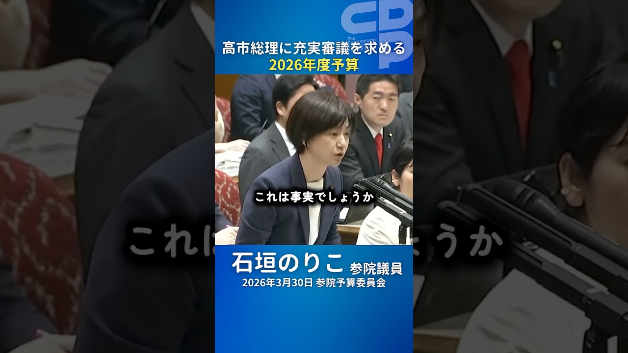 【徹底追及】石垣のりこ議員、高市総理の“裏”を突く！予算成立の指示疑惑と集中審議拒否の報道を問いただす「熟議の府として審議を積み重ねるべきだ」｜2026.3.30 参院予算委員会
