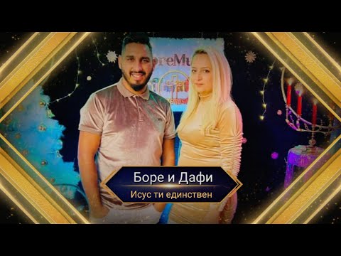 BORE I DAFI - ISUS TI EDINSTVEN / Боре и Дафи - Исус ти единствен 2023г.