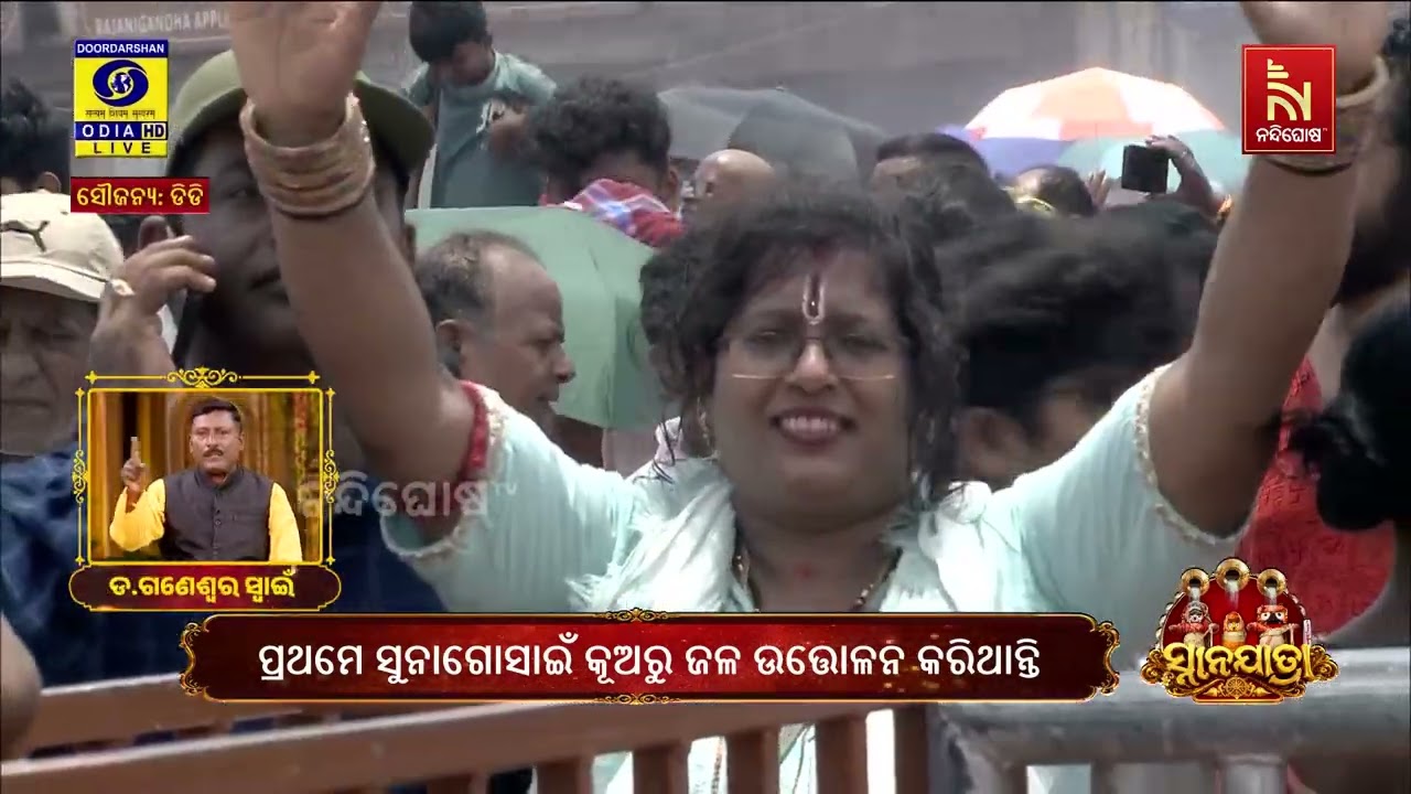 ଆଜି ପବିତ୍ର ଦେବସ୍ନାନ ପୂର୍ଣ୍ଣିମା ; ଭକ୍ତ ଓ ଭଗବାନଙ୍କ ହୋଇ?