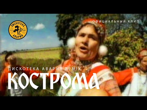 Иван Купала и Дискотека Авария — Кострома Remix (Официальный клип, 2001)