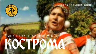 Иван Купала и Дискотека Авария - Кострома Remix