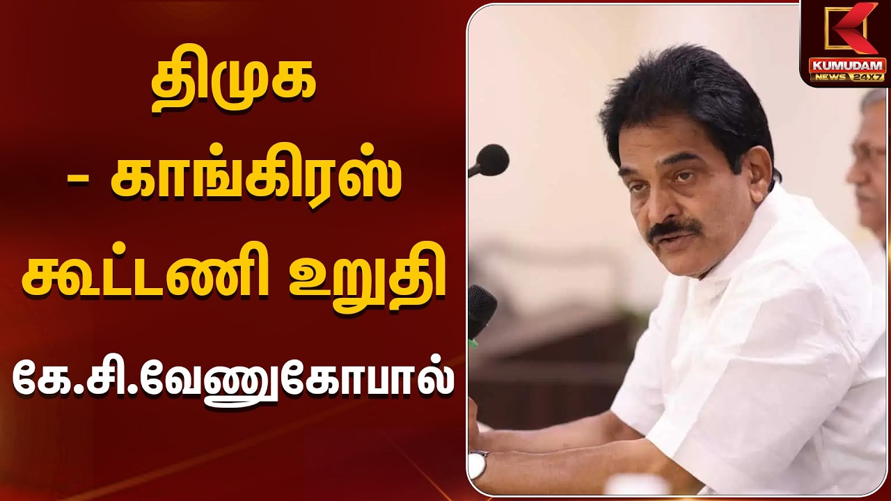திமுக - காங்கிரஸ் கூட்டணி உறுதி கே.சி.வேணுகோபால் | DMK | Kumudam News
