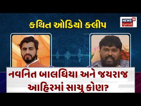 Mayabhai Ahir | નવનિત બાલધિયા અને જયરાજ આહિરમાં સાચું કોણ? | Koli Samaj | Navnit Baldhiya | N18V