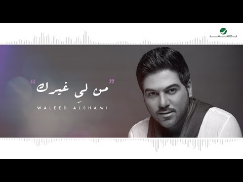 Waleed Al Shami ... Mn Le Ghirek - Lyrics Video | وليد الشامي ... من لي غيرك  - بالكلمات