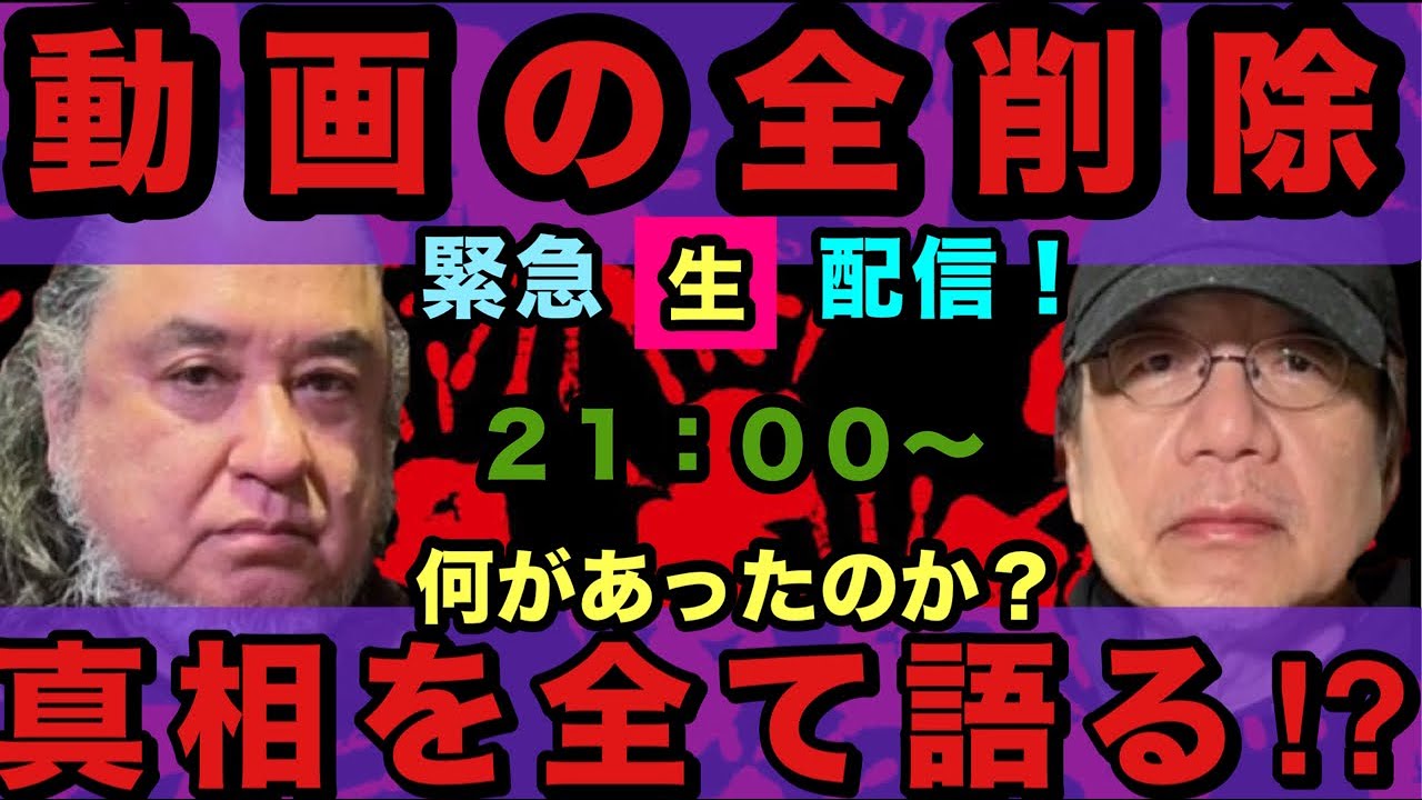 動画の全削除！真相を語る！？ #竹内義和 #中山市朗 #オカルト解体新書