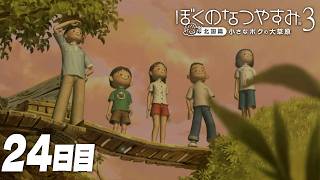 【ぼくのなつやすみ3】8月24日｜北国で過ごす、ぼくの夏休み #24