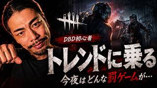 【DBD初心者】初脱出か4人全滅を狙う。失敗したら今夜も登録者が決める罰ゲーム