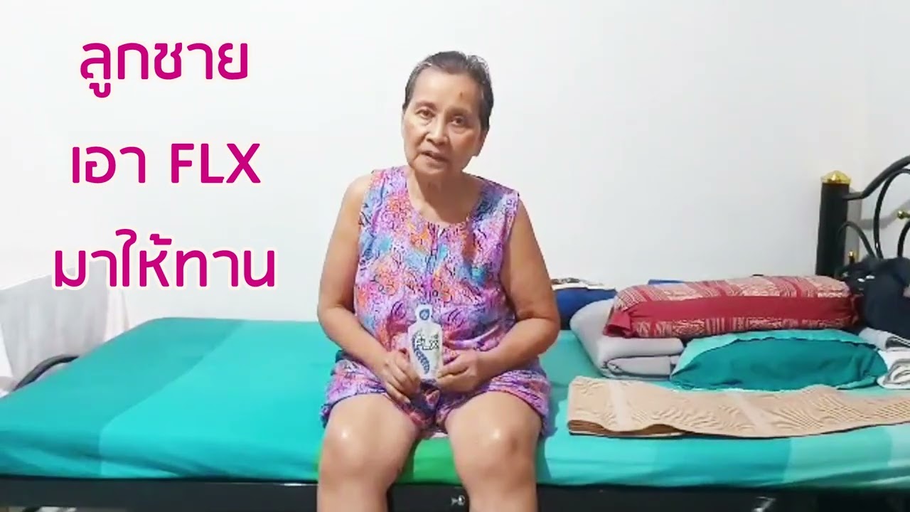Case42   คุณยายวัยชรา   หัวเข่าบวม ปวดไหล่ ทรงตัวไม่ค่อยดี   ฟื้นฟูกระดูกข้อเข่าด้วย FLX หายปวด เดิน