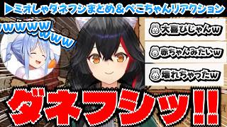 【短編切り抜き】ミオしゃダネフシまとめ＆ぺこちゃんリアクション【ホロライブ切り抜き/大神ミオ/兎田ぺこら】