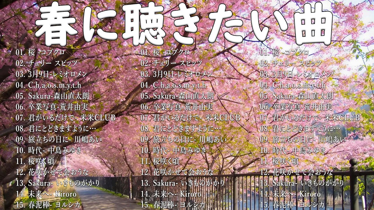 【広告なし】2026年の最高の春の名曲コレクション 🎧🌸この春に聴きたくなる曲たち🌷🍒川嶋あい, 荒井由実, コブクロ, レミオロメン,  米米CLUB, SMAP