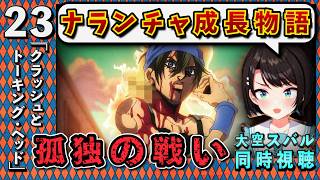 【ジョジョ5部/ 23話】裏切り後のナランチャに主人公認定のスバル【大空スバル/ホロライブ】