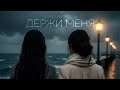 NAMALI, NARIANA - Держи меня