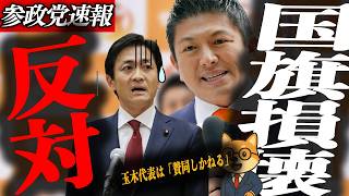 ※緊急速報【神谷宗幣】まさかの反対？玉木代表国会損壊罪にまった！参政党が指摘し続けた「中国崩壊」が現実になってきた