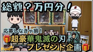 鬼滅の刃総額約7万円分プレゼントします！【概要欄必読】