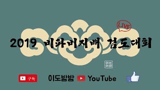 2019 비파비지배 검도대회 [LIVE] 종합부 단체전 8강, 4강, 결승