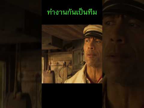 ทำงานกันเป็นทีม #คลิปตลก #movie