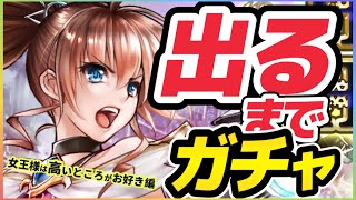 ラスクラ1294〜2024年最初のユニット"女王レオナ"を出るまで回すガチャ動画〜今回赤玉スタートが3回あります。ありますけど！！
