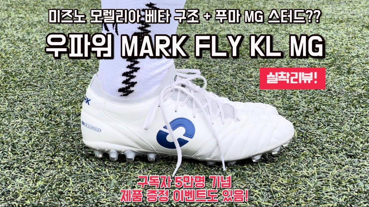 미즈노 모렐리아 베타에 푸마 MG 스터드를 붙여놓은 느낌 / 우파워 MARK FLY KL MG / 가성비 축구화