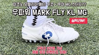 미즈노 모렐리아 베타에 푸마 MG 스터드를 붙여놓은 느낌 / 우파워 MARK FLY KL MG / 가성비 축구화
