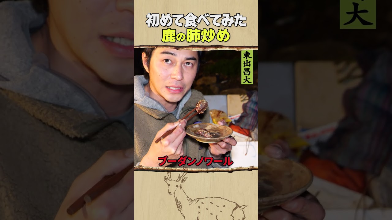 東出昌大 / 鹿の肺炒め