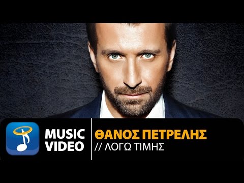 Θάνος Πετρέλης - Λόγω Τιμής | Thanos Petrelis - Logo Timis (Official Music Video HD)