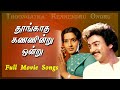 தூங்காத கண்ணென்று ஒன்று பாடல்கள் Thoongath