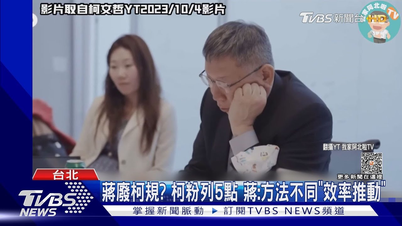 蔣廢柯規?柯粉列5點 蔣:方法不同「效率推動」